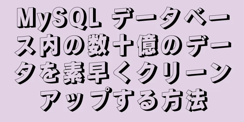 MySQL データベース内の数十億のデータを素早くクリーンアップする方法