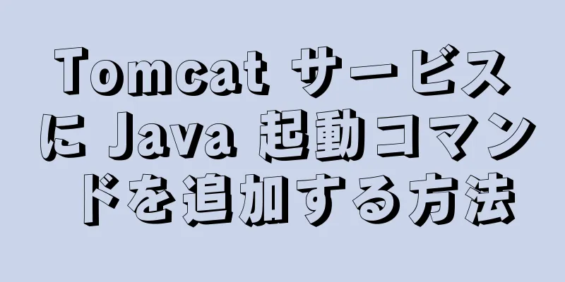 Tomcat サービスに Java 起動コマンドを追加する方法