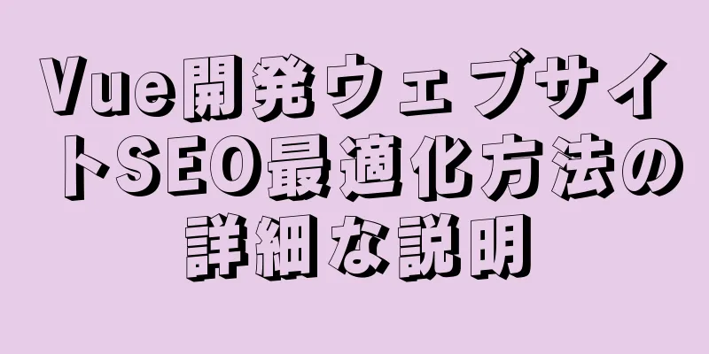 Vue開発ウェブサイトSEO最適化方法の詳細な説明