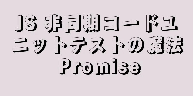 JS 非同期コードユニットテストの魔法 Promise