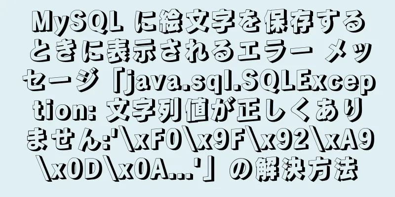 MySQL に絵文字を保存するときに表示されるエラー メッセージ「java.sql.SQLException: 文字列値が正しくありません:'\xF0\x9F\x92\xA9\x0D\x0A...'」の解決方法