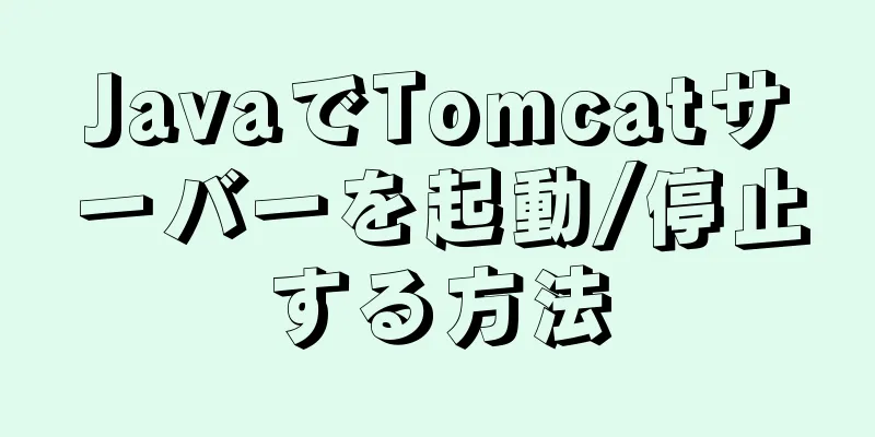 JavaでTomcatサーバーを起動/停止する方法