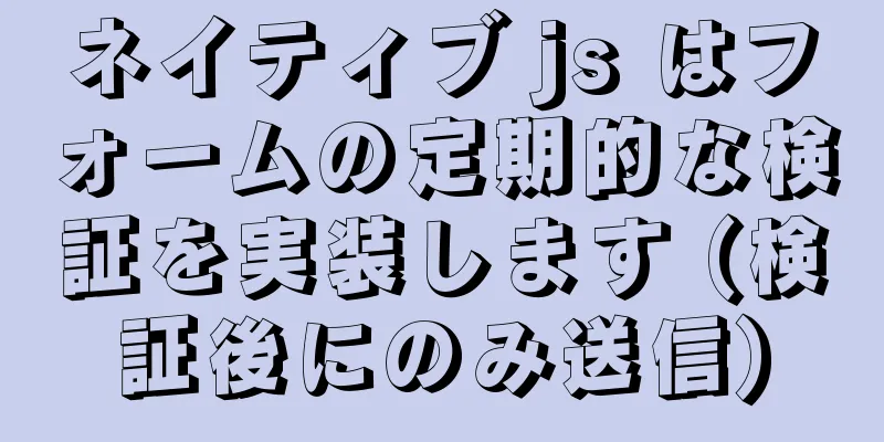 ネイティブ js はフォームの定期的な検証を実装します (検証後にのみ送信)