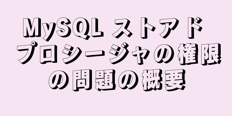 MySQL ストアド プロシージャの権限の問題の概要