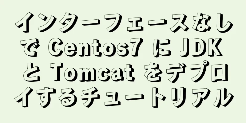 インターフェースなしで Centos7 に JDK と Tomcat をデプロイするチュートリアル