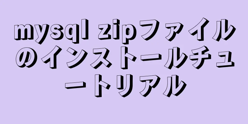 mysql zipファイルのインストールチュートリアル