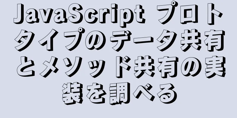 JavaScript プロトタイプのデータ共有とメソッド共有の実装を調べる