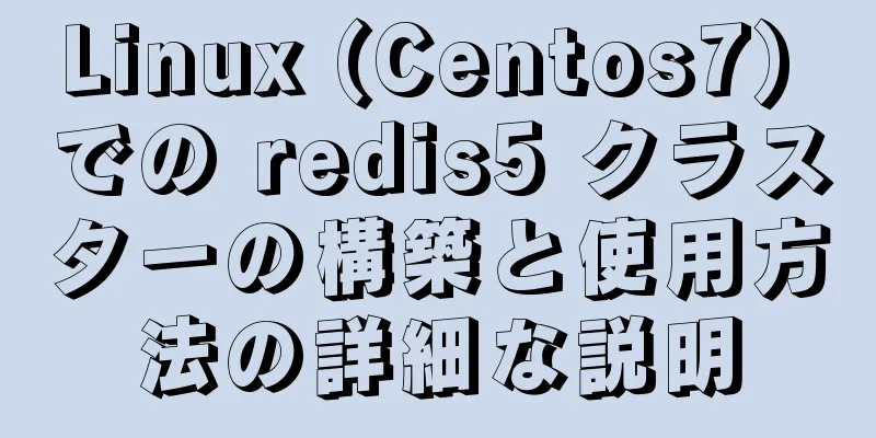 Linux (Centos7) での redis5 クラスターの構築と使用方法の詳細な説明