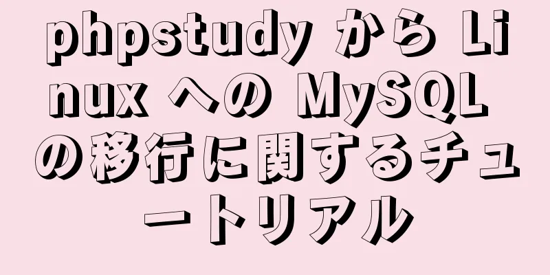 phpstudy から Linux への MySQL の移行に関するチュートリアル