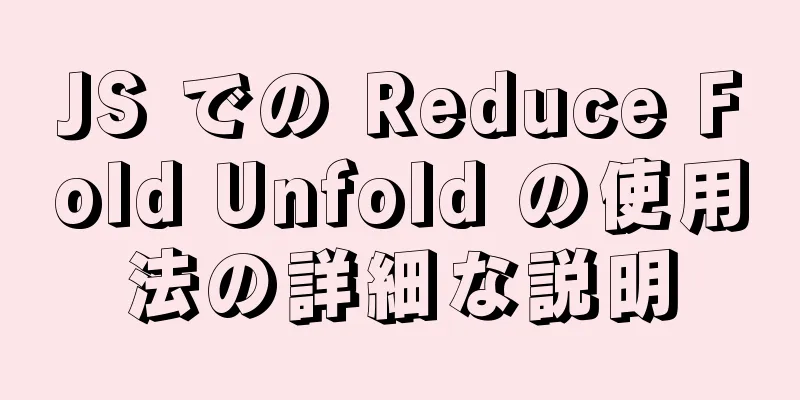 JS での Reduce Fold Unfold の使用法の詳細な説明