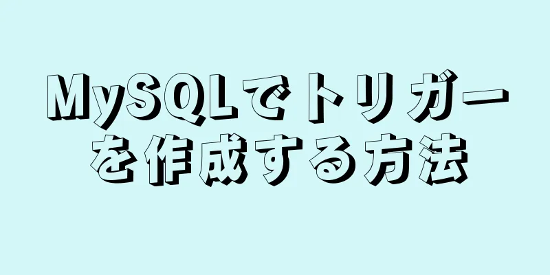 MySQLでトリガーを作成する方法