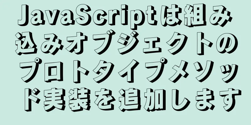 JavaScriptは組み込みオブジェクトのプロトタイプメソッド実装を追加します