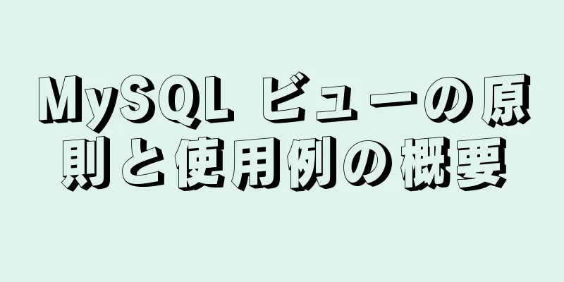 MySQL ビューの原則と使用例の概要