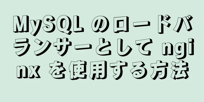 MySQL のロードバランサーとして nginx を使用する方法