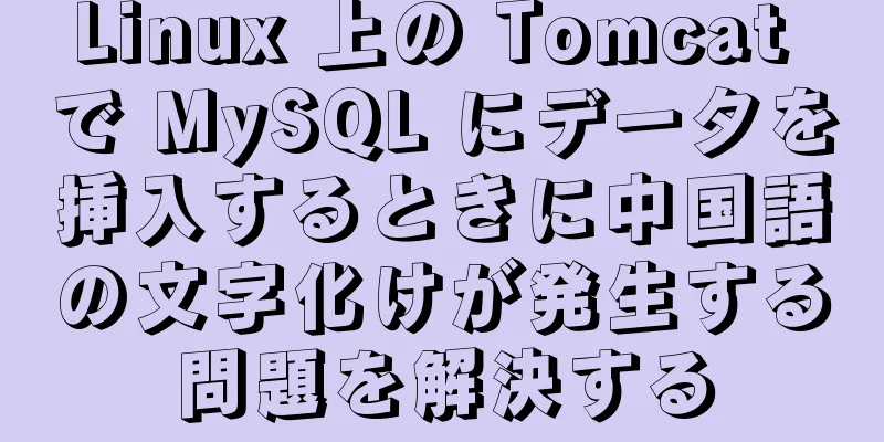 Linux 上の Tomcat で MySQL にデータを挿入するときに中国語の文字化けが発生する問題を解決する