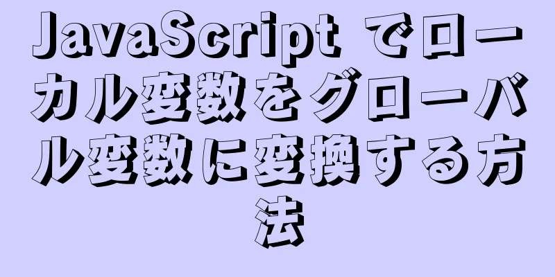 JavaScript でローカル変数をグローバル変数に変換する方法