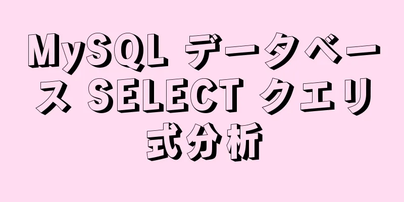 MySQL データベース SELECT クエリ式分析