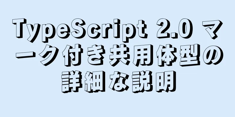 TypeScript 2.0 マーク付き共用体型の詳細な説明