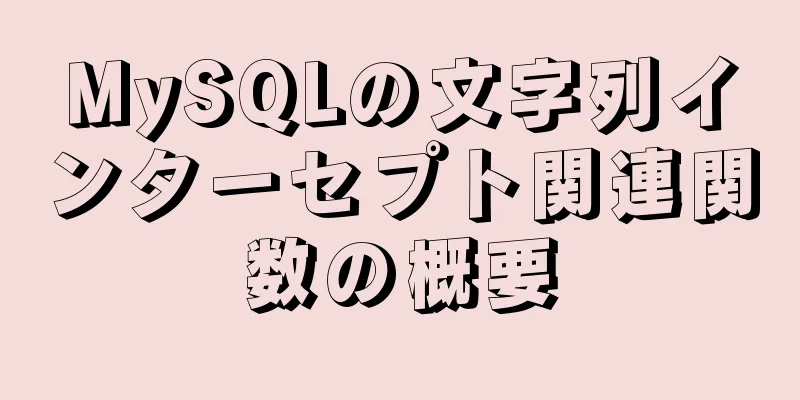 MySQLの文字列インターセプト関連関数の概要