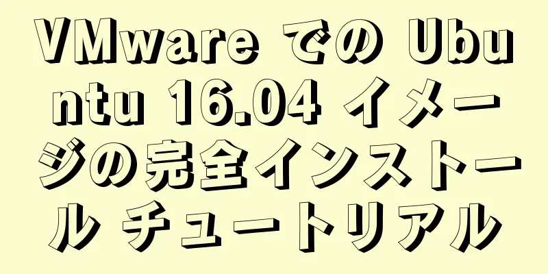 VMware での Ubuntu 16.04 イメージの完全インストール チュートリアル