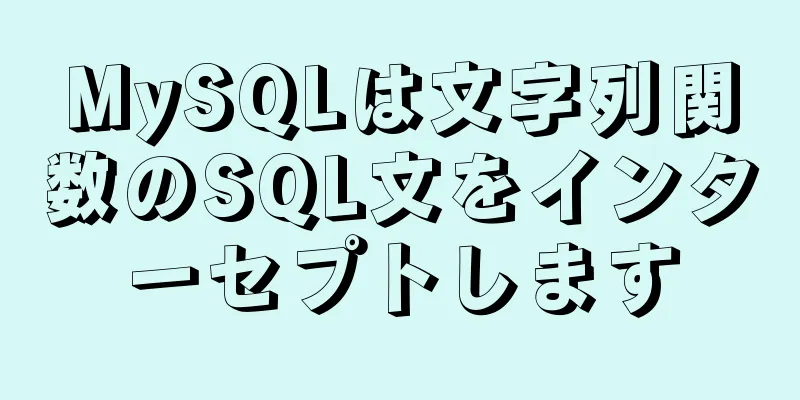 MySQLは文字列関数のSQL文をインターセプトします