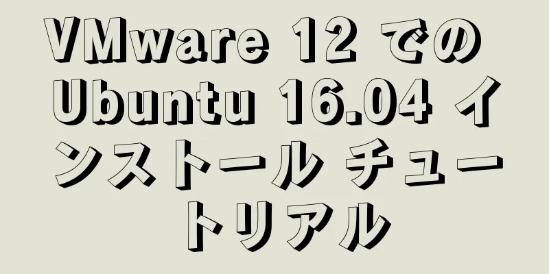 VMware 12 での Ubuntu 16.04 インストール チュートリアル