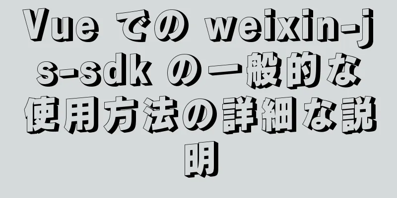 Vue での weixin-js-sdk の一般的な使用方法の詳細な説明