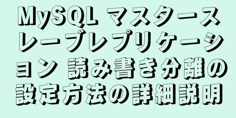 MySQL マスタースレーブレプリケーション 読み書き分離の設定方法の詳細説明