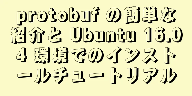 protobuf の簡単な紹介と Ubuntu 16.04 環境でのインストールチュートリアル