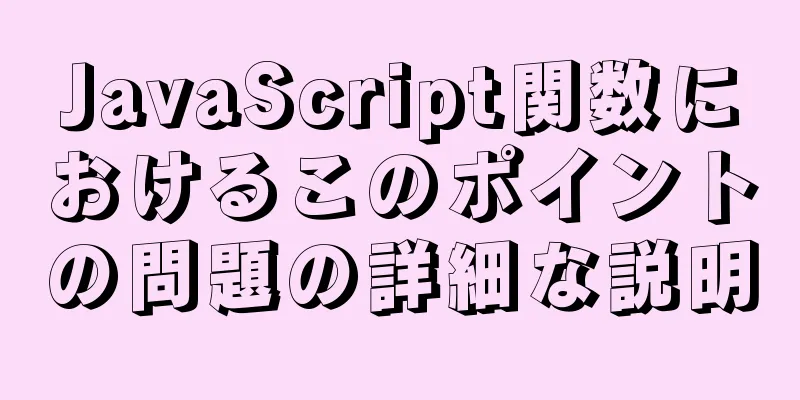 JavaScript関数におけるこのポイントの問題の詳細な説明