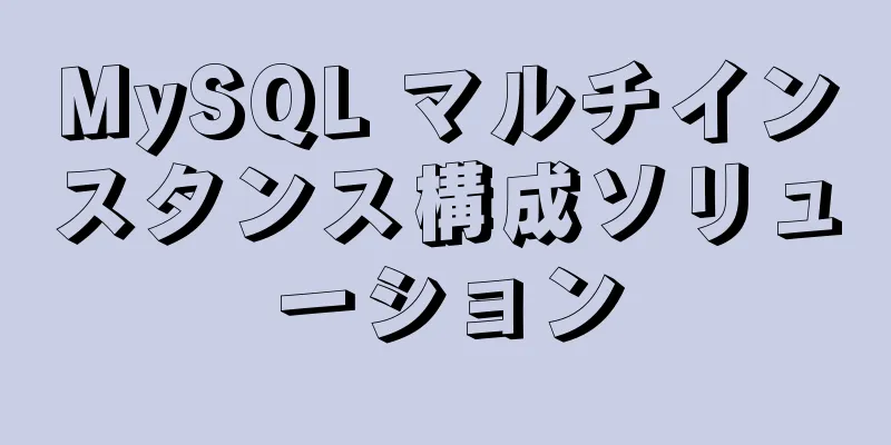 MySQL マルチインスタンス構成ソリューション