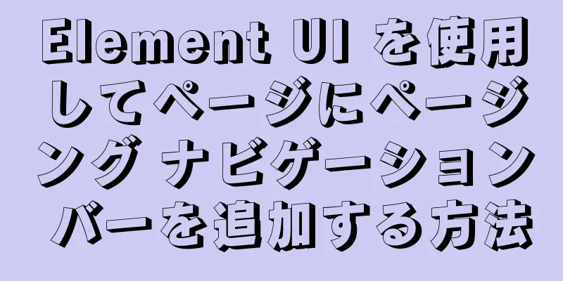 Element UI を使用してページにページング ナビゲーション バーを追加する方法