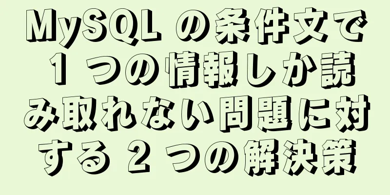 MySQL の条件文で 1 つの情報しか読み取れない問題に対する 2 つの解決策