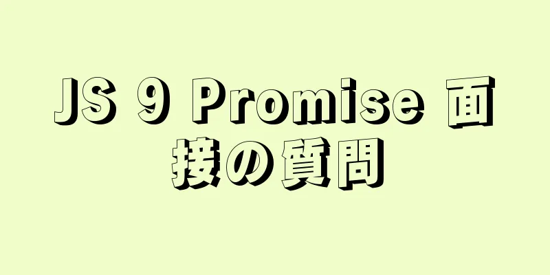 JS 9 Promise 面接の質問