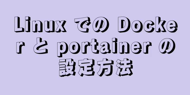 Linux での Docker と portainer の設定方法