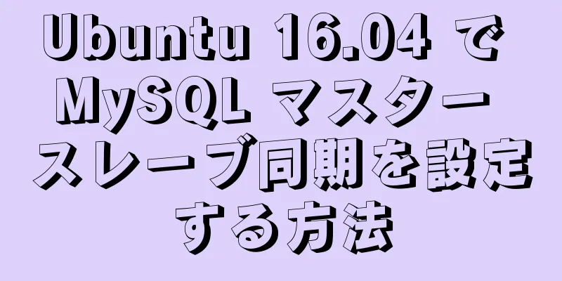 Ubuntu 16.04 で MySQL マスター スレーブ同期を設定する方法