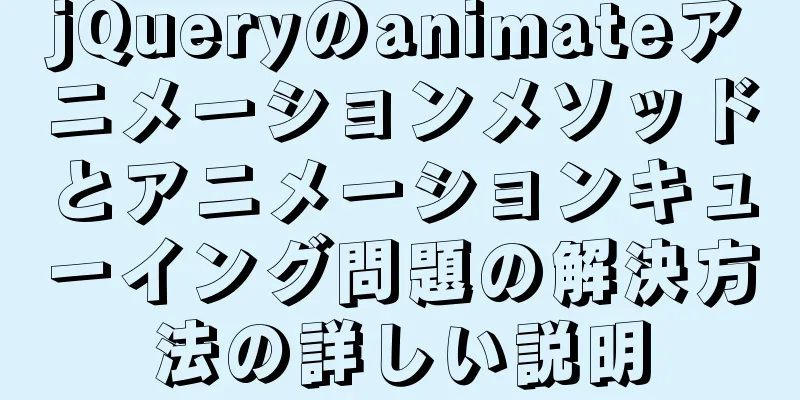 jQueryのanimateアニメーションメソッドとアニメーションキューイング問題の解決方法の詳しい説明