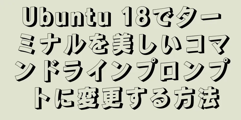 Ubuntu 18でターミナルを美しいコマンドラインプロンプトに変更する方法