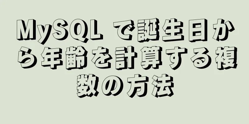 MySQL で誕生日から年齢を計算する複数の方法