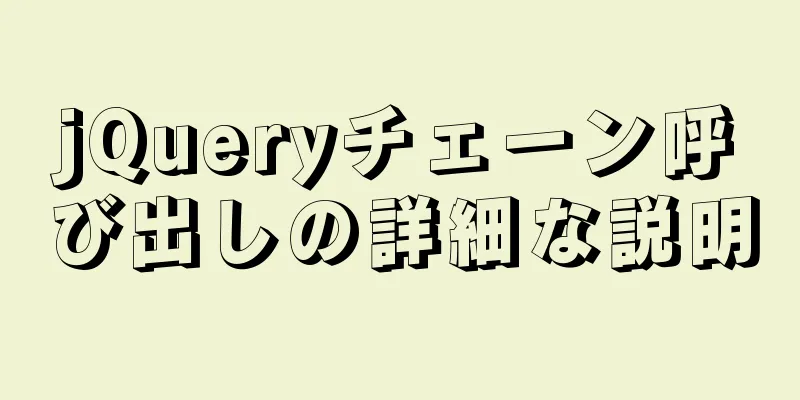 jQueryチェーン呼び出しの詳細な説明