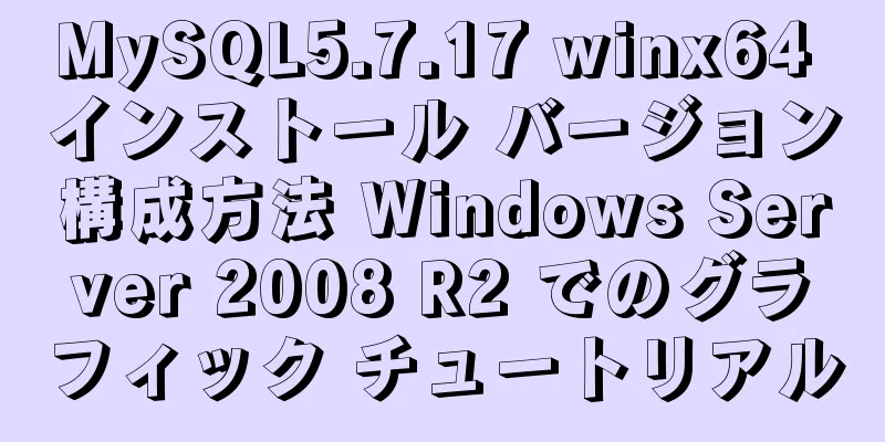 MySQL5.7.17 winx64 インストール バージョン構成方法 Windows Server 2008 R2 でのグラフィック チュートリアル