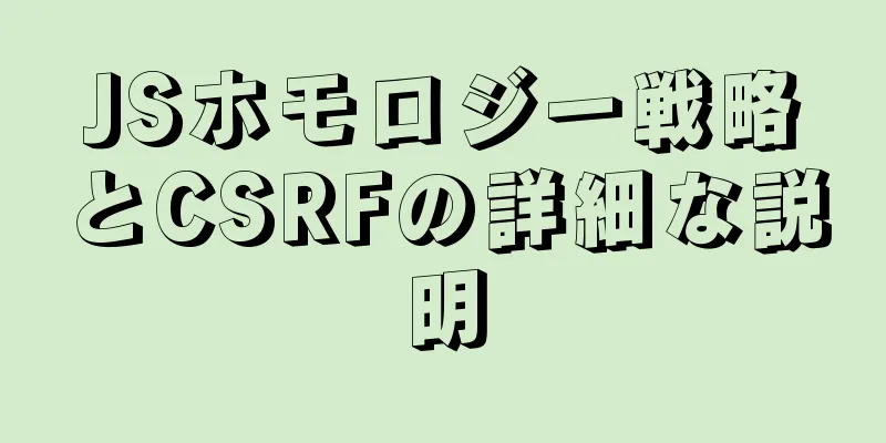 JSホモロジー戦略とCSRFの詳細な説明