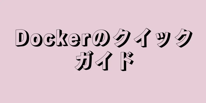 Dockerのクイックガイド