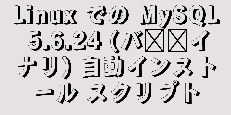 Linux での MySQL 5.6.24 (バ​​イナリ) 自動インストール スクリプト