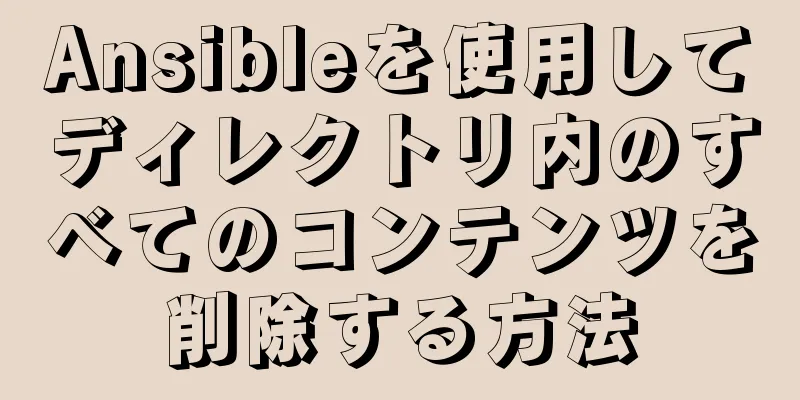 Ansibleを使用してディレクトリ内のすべてのコンテンツを削除する方法