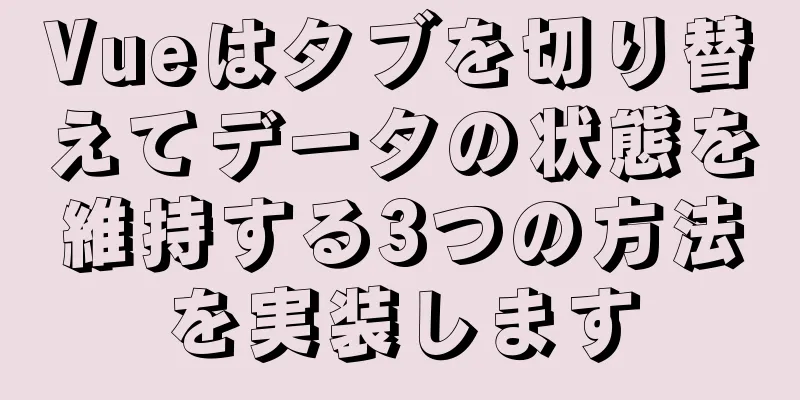 Vueはタブを切り替えてデータの状態を維持する3つの方法を実装します