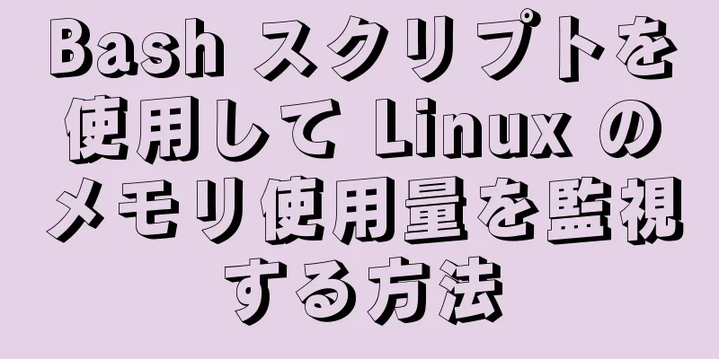 Bash スクリプトを使用して Linux のメモリ使用量を監視する方法