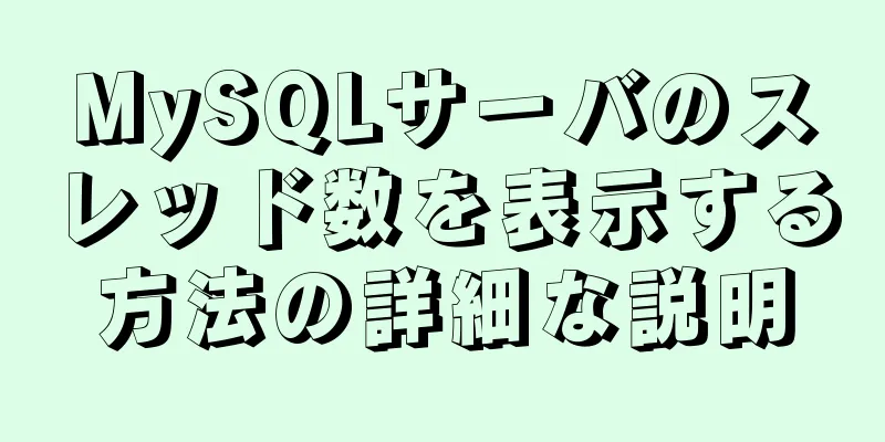 MySQLサーバのスレッド数を表示する方法の詳細な説明