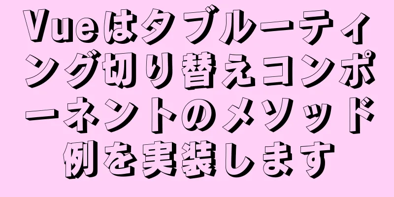 Vueはタブルーティング切り替えコンポーネントのメソッド例を実装します