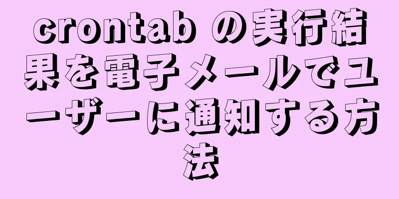 crontab の実行結果を電子メールでユーザーに通知する方法